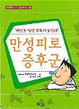 만성피로증후군