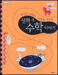 (웃기는 수학자 이광연 교수의) 신화 속 수학 이야기