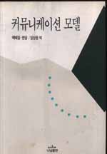 커뮤니케이션 모델
