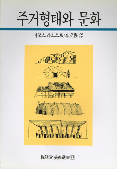 주거형태와 문화 : 열화당 미술선서(47)