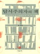 탐서주의자의 책 : 책을 탐하는 한 교양인의 문.사.철 기록 표지 이미지