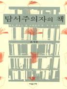 탐서주의자의 책 : 책을 탐하는 한 교양인의 문.사.철 기록