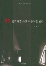 건축, 음악처럼 듣고 미술처럼 보다 