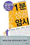 결정적 순간 1분 성공암시