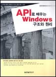 API로 배우는 WINDOWS 구조와 원리