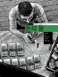 돈의 왕 : [전문/기타] 표지 이미지