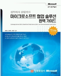 마이크로소프트 협업 솔루션 완벽 가이드 표지 이미지