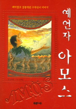 예언자 아모스
