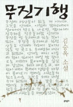 무진기행