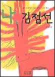 나 김점선
