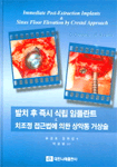 발치 후 즉시 식립 임플란트 & 치조정 접근법에 의한 상악동 거상술