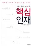 (대한민국)핵심 인재 / 박현 ; 장종회 ; 신원동 [공]지음