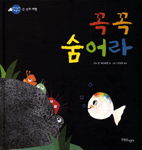 꼭꼭 숨어라 표지 이미지