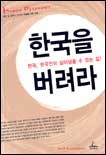 한국을 버려라 : 한국, 한국인이 살아남을 수 있는 길! = Korea Discount