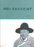 韓國의 美術文化史 論考