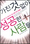 가진 것 없이 성공한 사람들
