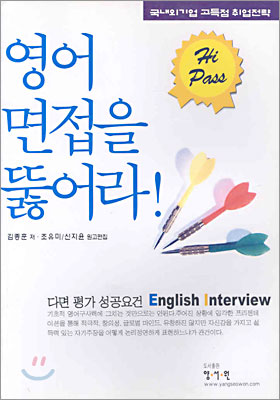 (Hi Pass)영어면접을 뚫어라!
