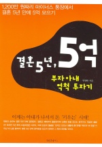 (결혼 5년, 5억!)부자 아내 억척 투자기