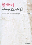 한국어 구구조문법 = Korean Phrase Structure Grammar