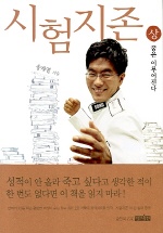 시험지존. 상-하