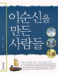 <span>이</span>순신을 만든 사람들