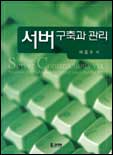 서버 구축과 관리 / 배동규 저