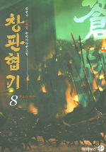 창판협기. 8 : 마교의 암운