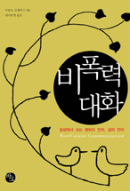 비폭력 대화