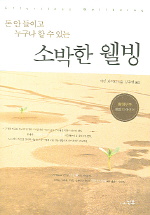 (돈 안들이고 누구나 할 수 있는)소박한 웰빙