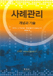 사례관리 : 개념과 기술