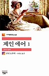 제인 에어 1 (세계문학전집 109)