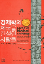 (노벨 경제학 강의)경제학의 제국을 건설한 사람들 표지 이미지