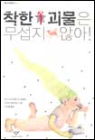 착한 괴물은 무섭지 않아! 표지 이미지