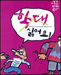 학대 싫어요!