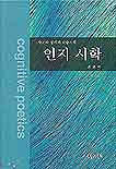 인지시학 : 사고와 정서의 교융시학