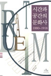 시간과 공간의 문화사  : 1880-1918 표지 이미지