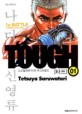 터프 Tough 1