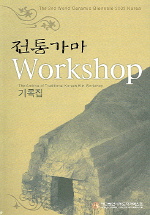 전통가마 Workshop기록집 = (The)archive of traditional Korean kiln workshop