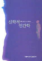 신학적 인간학