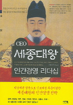 CEO 세종대왕 인간경영 리더십