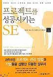 프로젝트를 성공시키는 SE