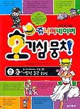 (쥬니어 네이버)호기심 뭉치. 2 : (쥬니어네이버에 직접 올린)기발한 질문 총집합