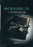 영미 형사사법의 구조 : 그 가치에 대한 새로운 이해