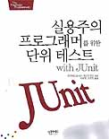실용주의 프로그래머를 위한 단위 테스트 with JUnit