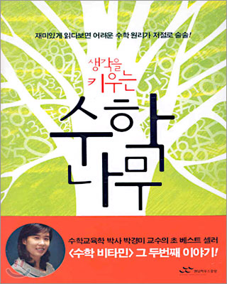 생각을 키우는 수학나무