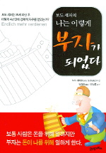 (보도 섀퍼의)나는 이렇게 부자가 되었다