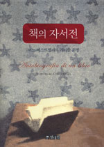 책의 자서전 : 어느 베스트셀러의 기이한 운명