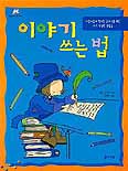 이야기 쓰는 법
