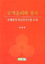 공적윤리와 정치