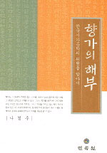 향가의 해부 : 한국시가문학의 원형을 찾아서